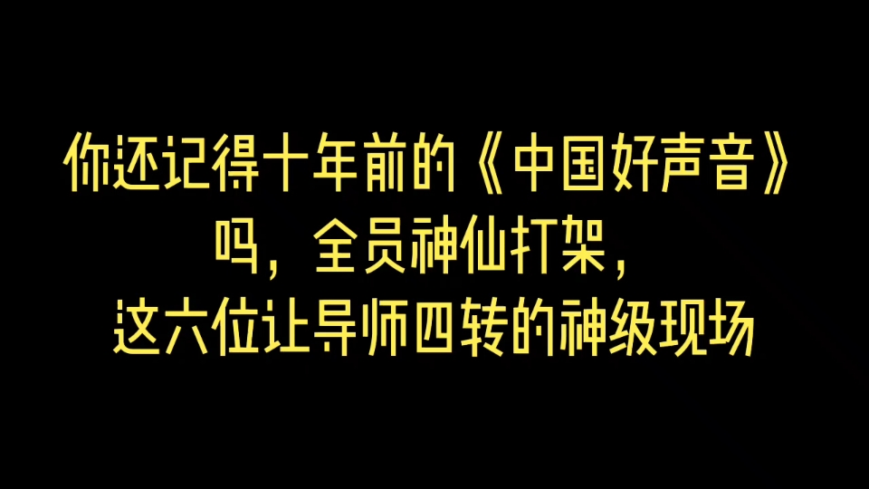 你还记得十年前的《中国好声音》吗?全员神仙打架,这六位让导师四转的神级现场哔哩哔哩bilibili