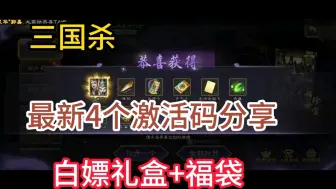 【三国杀】最新可用4个激活码，兑换码分享，白嫖礼盒+福袋！！！