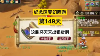 Download Video: 梦幻西游：周年区第149天，这跑环天天出狠货啊