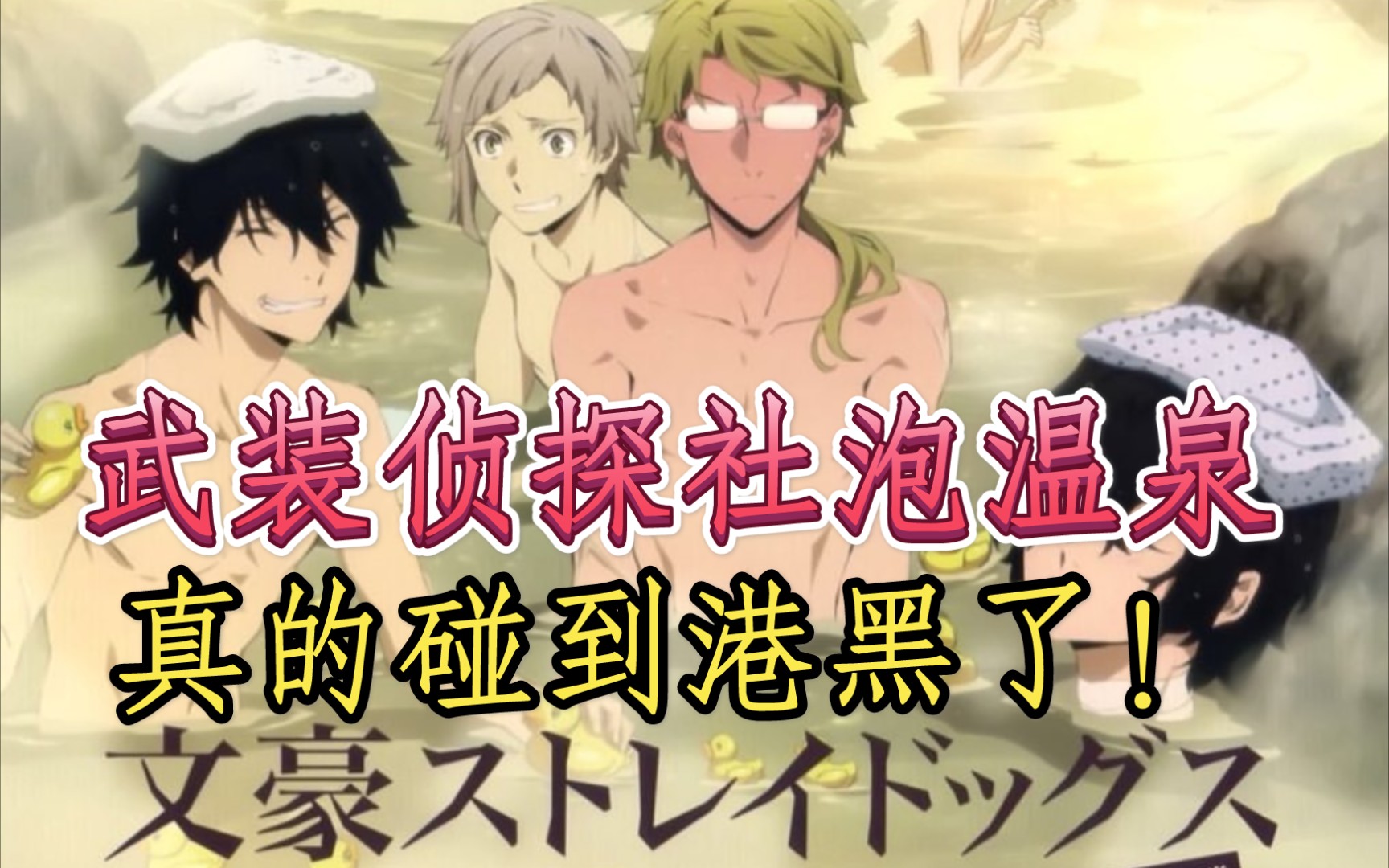 【文豪野犬】高中生单人英配武侦温泉广播剧,碰到港黑了哦!