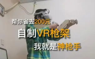 Download Video: 自制VR枪架，真指哪打哪！！！！！