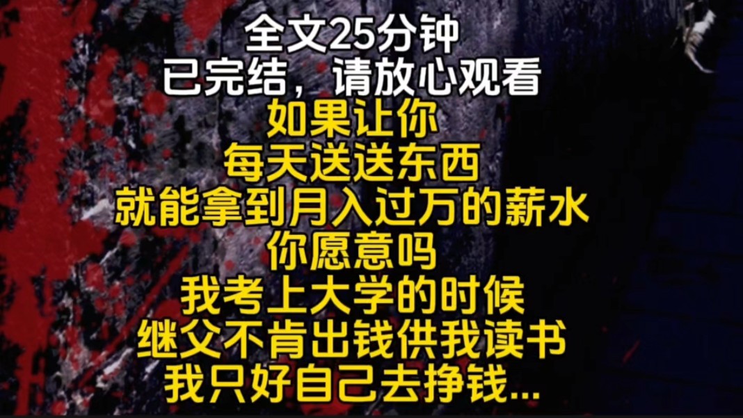 [图]如果让你每天送送东西就能拿到月入过万的薪水你愿意吗我考上大学的时候继父不肯出钱供我读书我只好自己去挣钱...