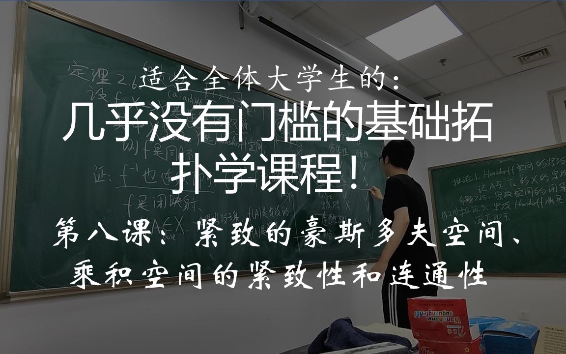 [图]【基础拓扑学第八讲】紧致的豪斯多夫空间、乘积空间的紧致性和连通性