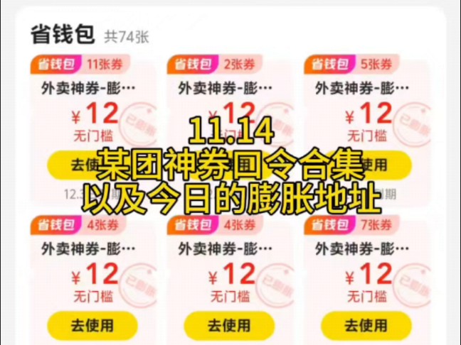 11.14某团神券口令合集,以及今日的膨胀地址哔哩哔哩bilibili