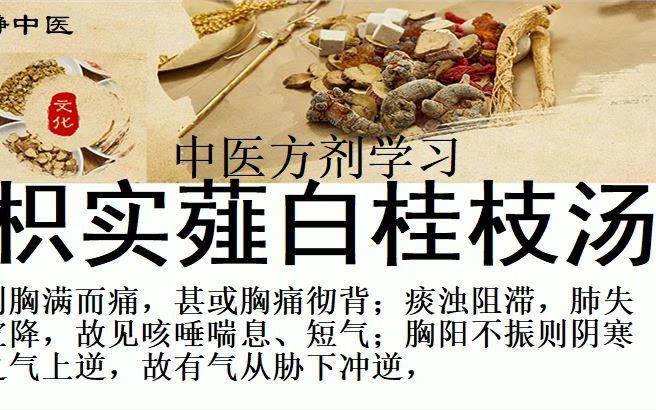 [图]中医方剂学习【枳实薤白桂枝汤】配方组成:枳实四两，厚朴四两，薤白半升，桂枝一两，栝楼实一枚通阳散结，祛痰下气。主治胸痹，心中痞气，气结在胸，胸满，胁下逆抢心。