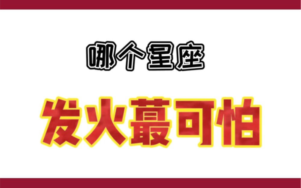 哪个星座发火最可怕