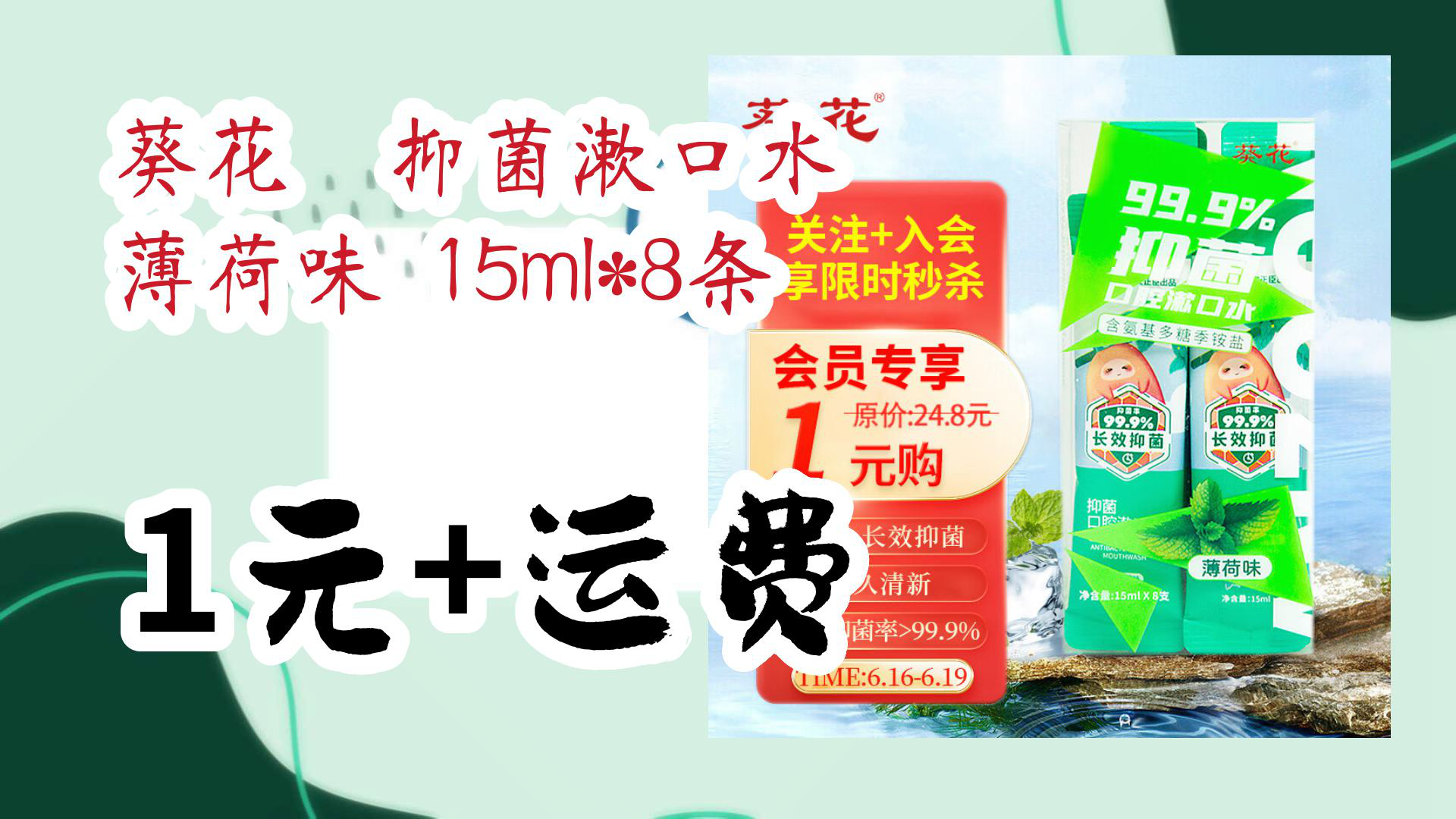 【京东分享】葵花 抑菌漱口水 薄荷味 15ml*8条 1元 运费