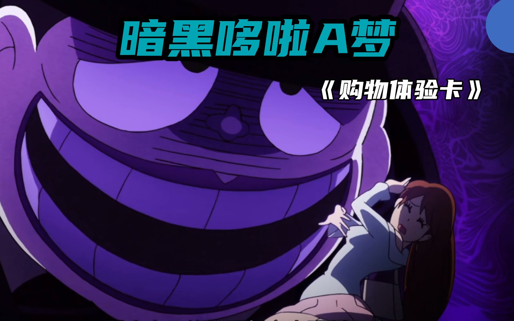 暗黑哆啦a梦,人的欲望是会越来越大,直至满足不了,付出代价