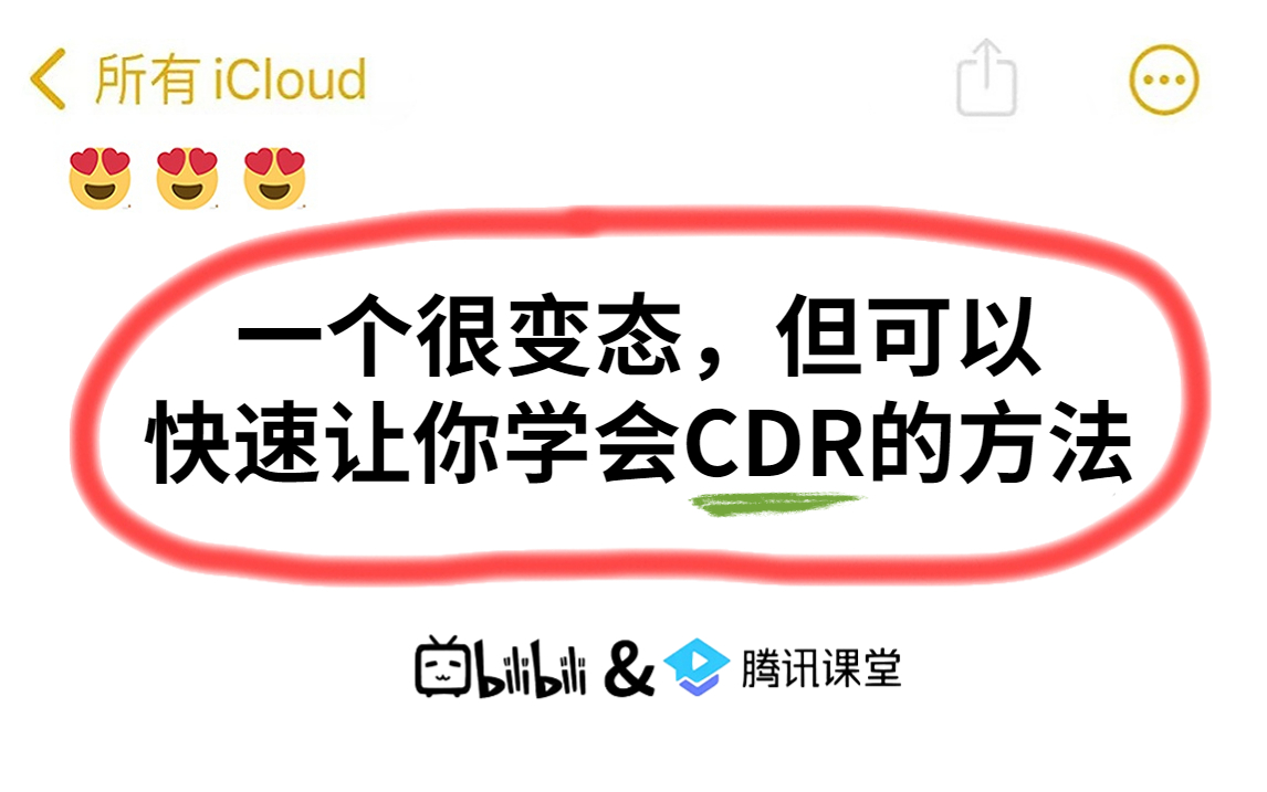 [图]一个很变态……但可以快速让你学会CDR的方法！！！