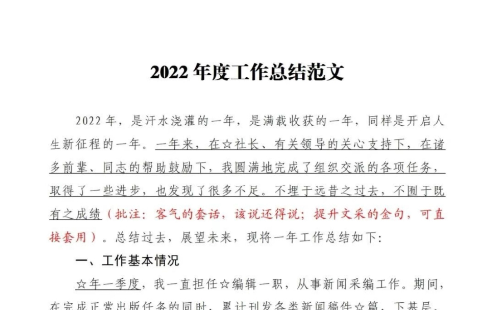 [图]高质量2022年终个人工作总结，带批注！建议收藏参考