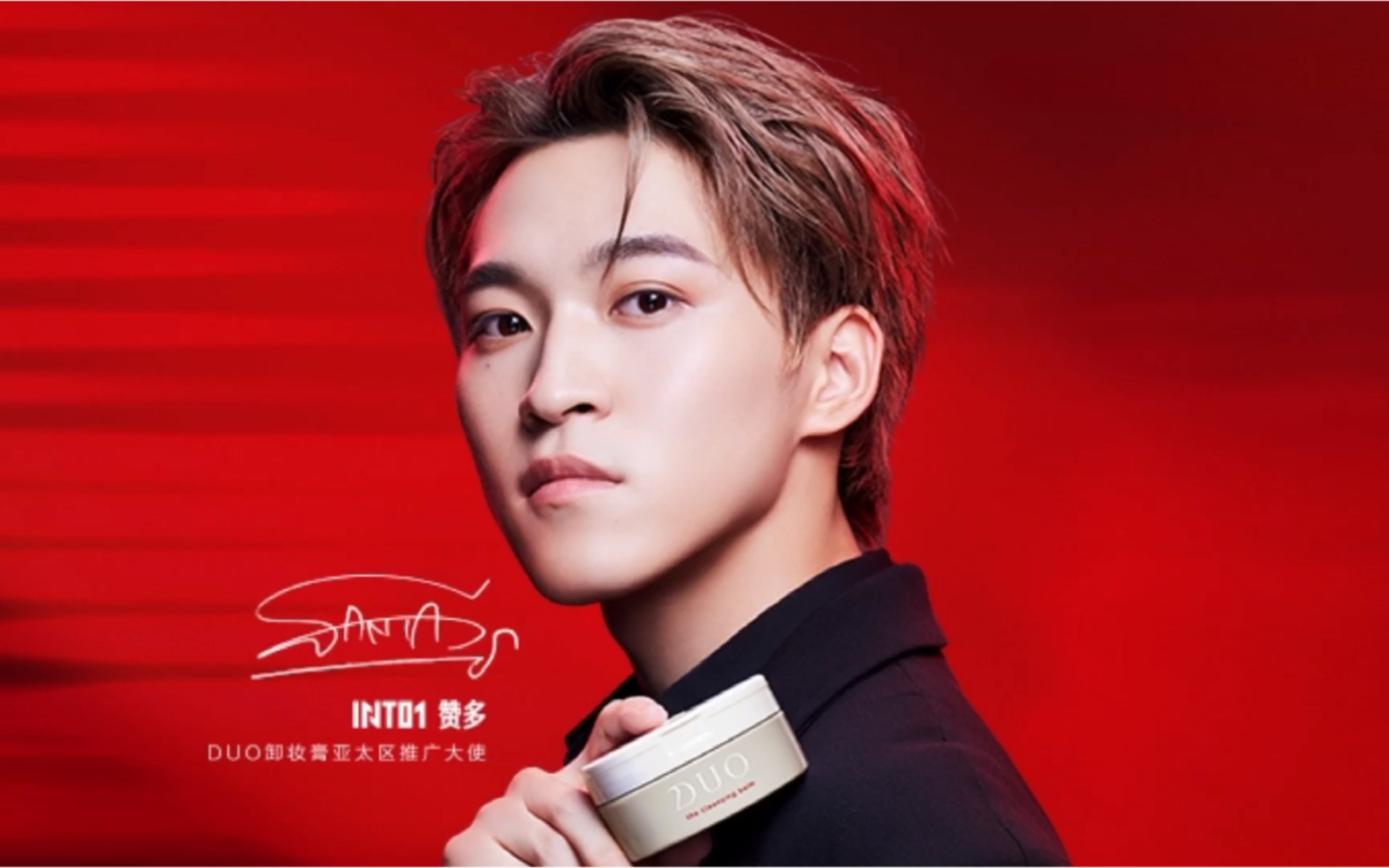 【赞多santa 】duo 卸妆膏广告拍得好有质感,动起来的赞多真的帅