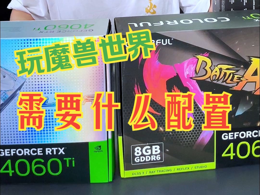 12600kf加4060ti就行,魔兽世界再高的配置都会卡,是游戏优化的事!#diy电脑 #装机 #魔兽世界 #4060ti哔哩哔哩bilibili