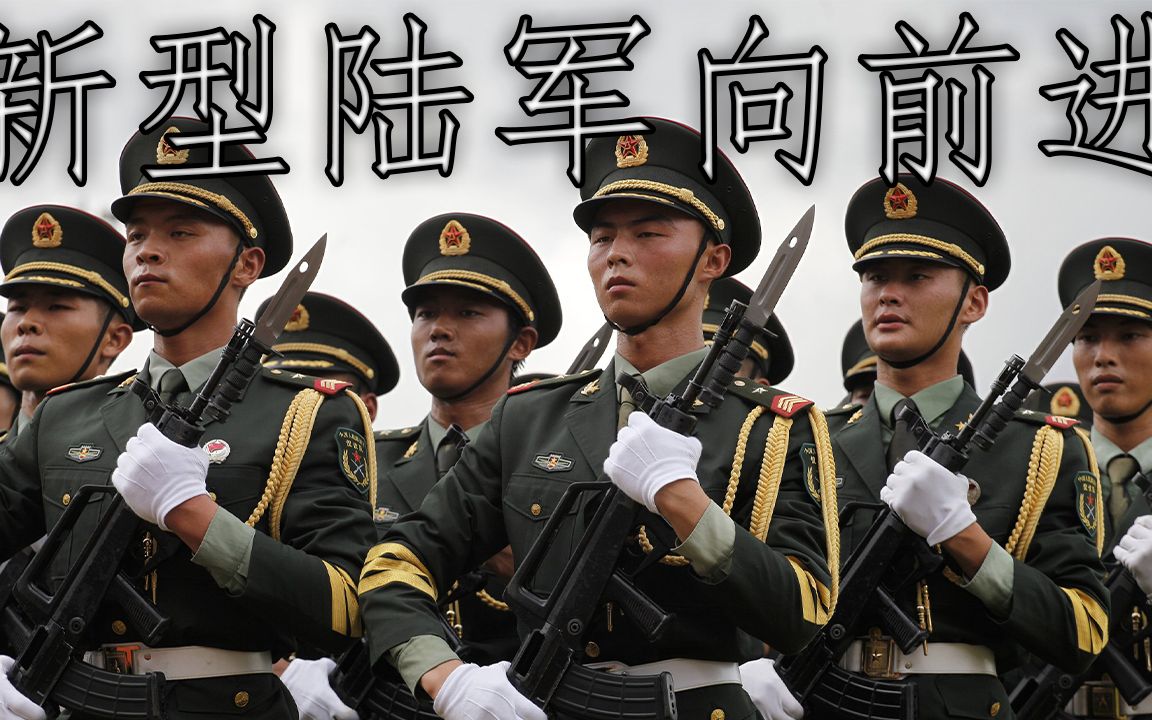 中国军歌: 新型陆军向前进  The New Army Moves Forward哔哩哔哩bilibili