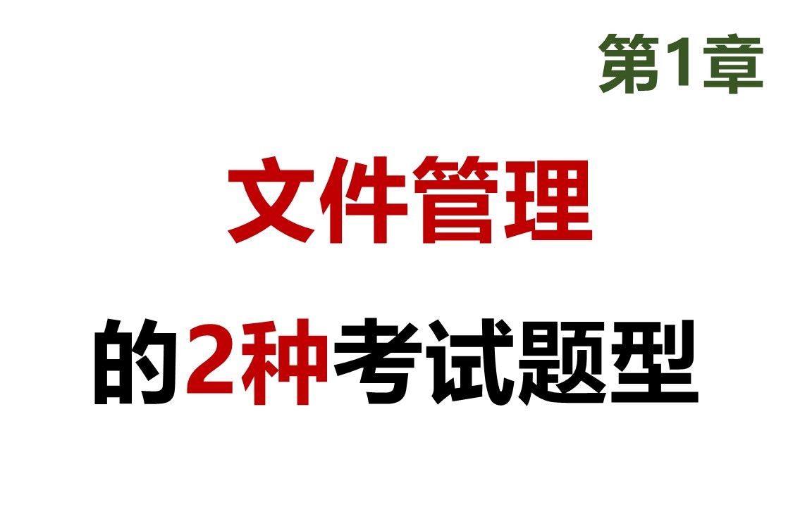 39 软考 网络工程师 文件管理常见的2种考试题型哔哩哔哩bilibili