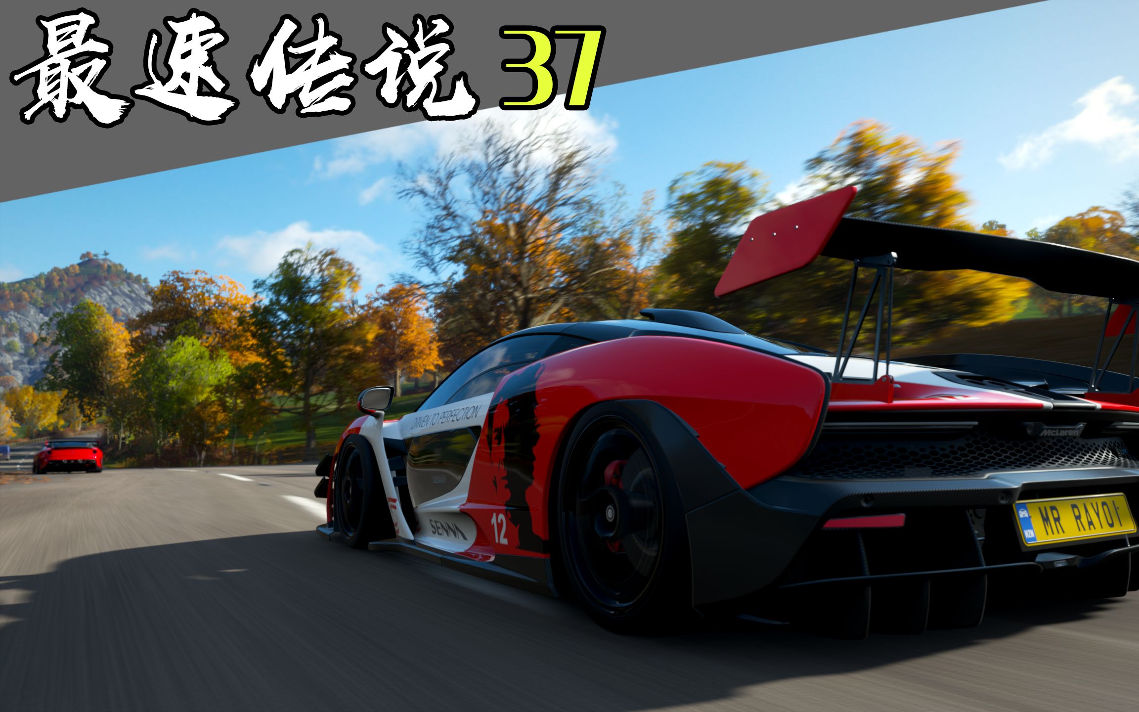 极限竞速地平线4迈凯伦塞纳vs法拉利f40c让你先跑