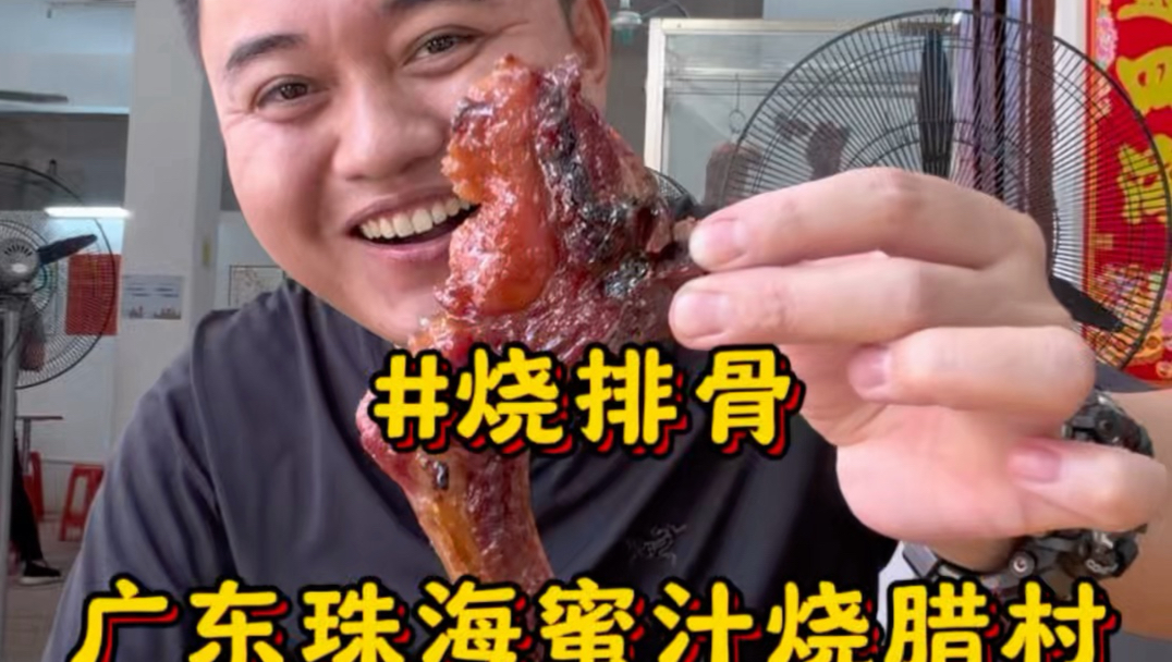 在广东珠海斗门镇大赤坎村吃烧排骨，蜜汁叉烧甜到骨子里好吃到爆#广东美食#蜜汁排骨#蜜汁叉烧#烧腊