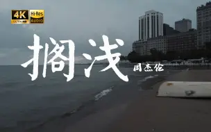 Tải video: 【4K Hi-Res】搁浅-周杰伦  读完了依赖 我很快就离开