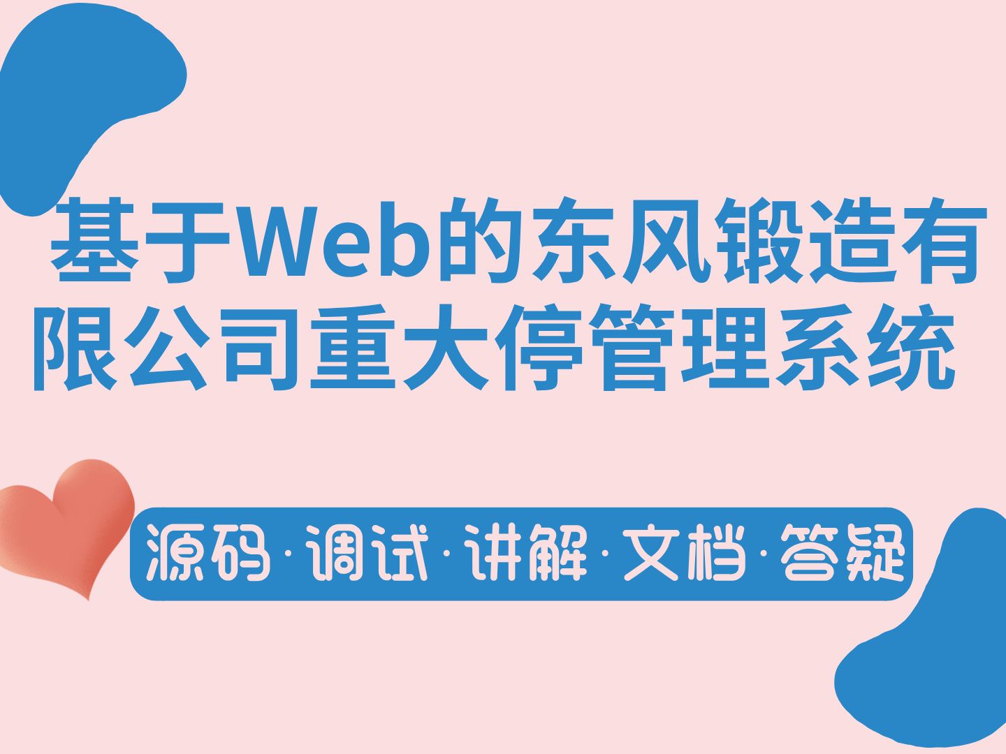 【Java计算机毕业设计】基于Web的东风锻造有限公司重大停管理系统 MySQL JAVA 课程设计 实战项目 答疑免费获取源码【附源码、文档报告、代码讲解】...