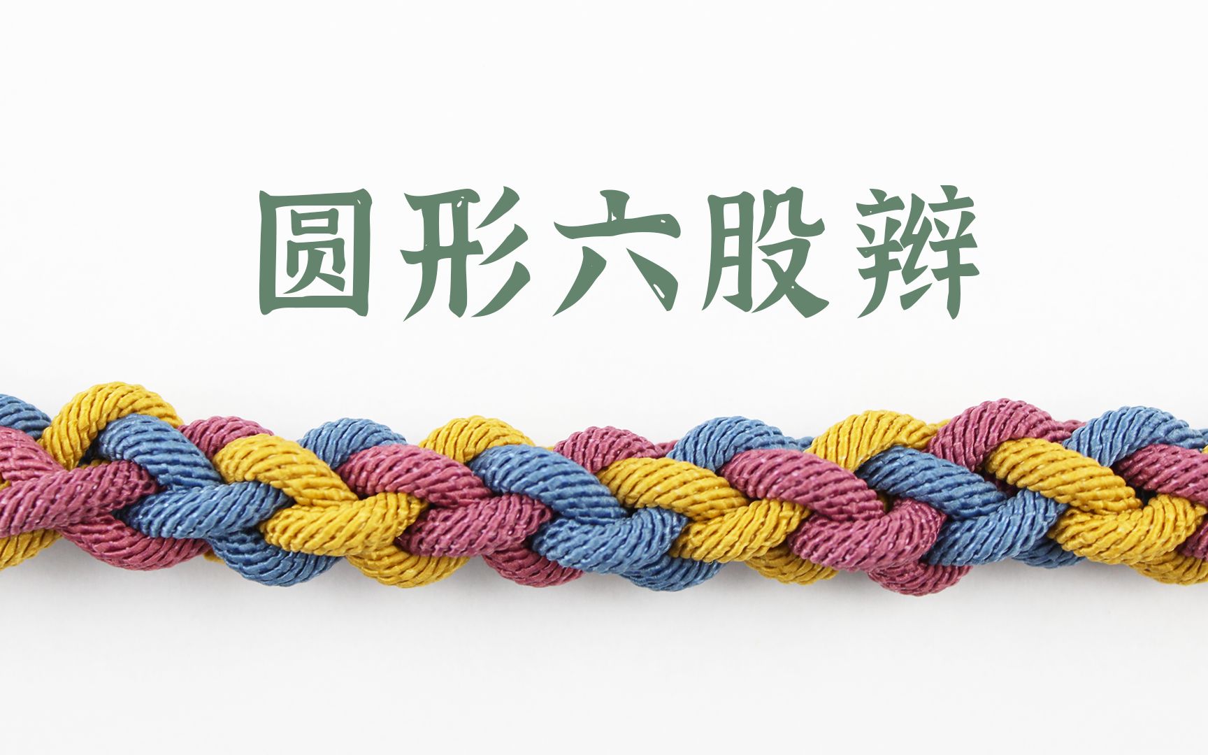 一看就会的绳编基础结——圆形六股辫