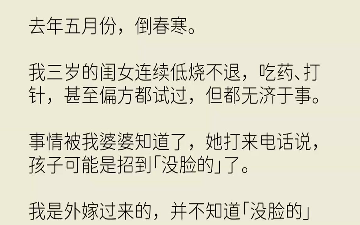 【完结文】去年五月份,倒春寒.我三岁的闺女连续低烧不退,吃药、打针,甚至偏方都试过,但都无济于事.事情被我婆婆知道了,她打来电话...哔哩哔...