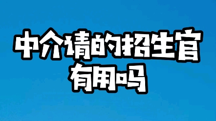 还能说什么呢,留学中介的套路,你要是全信,那就是你的问题了哔哩哔哩bilibili