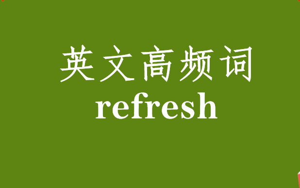 [图]英文高频词refresh