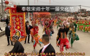 Download Video: 潮阳区铜盂镇屿北村“李氏”奉敬宋帅十年一届文化节！全村老少皆出动！超燃震撼全程队伍高能！