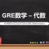 GRE数学代数单选题解题技巧之举反例及例题解析