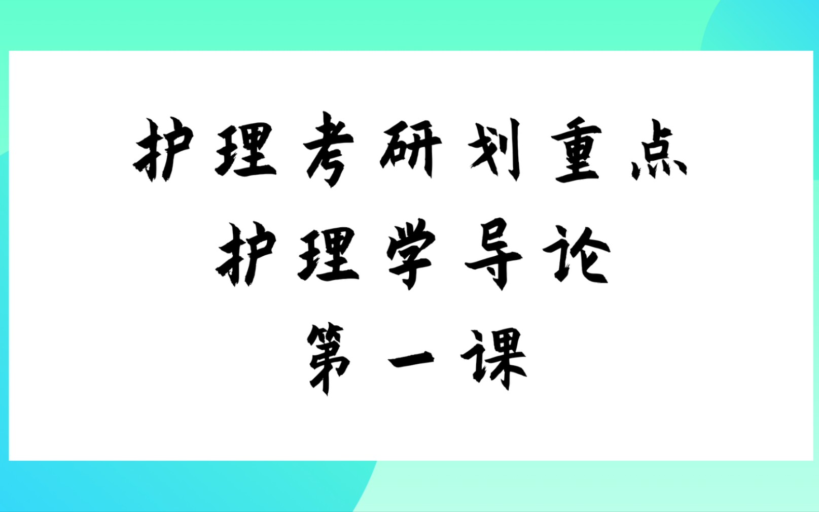 [图]【思】护理学导论划重点（一）‖护理考研308‖护理学综合