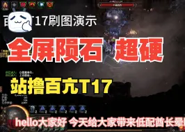 【流放之路S26】低造价超肉酋长 全屏陨石站撸百亢T17！