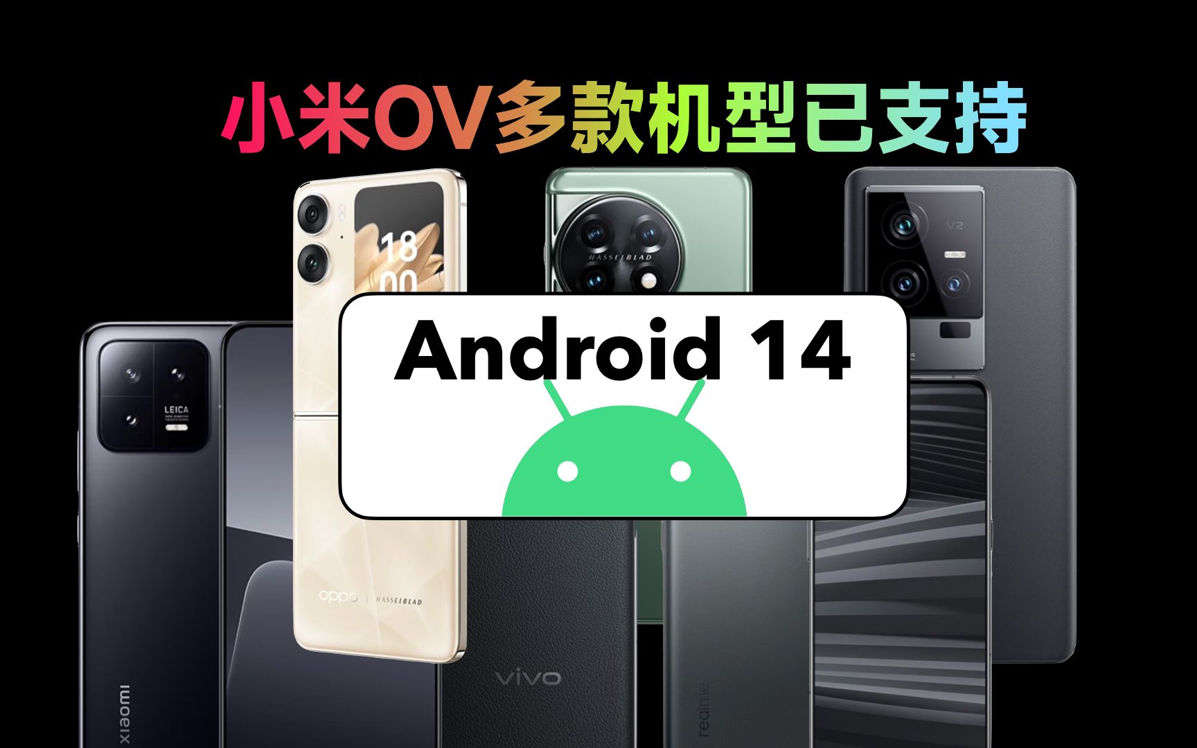 小米OV多款机型首批支持Android14,附升级教程和安装包哔哩哔哩bilibili