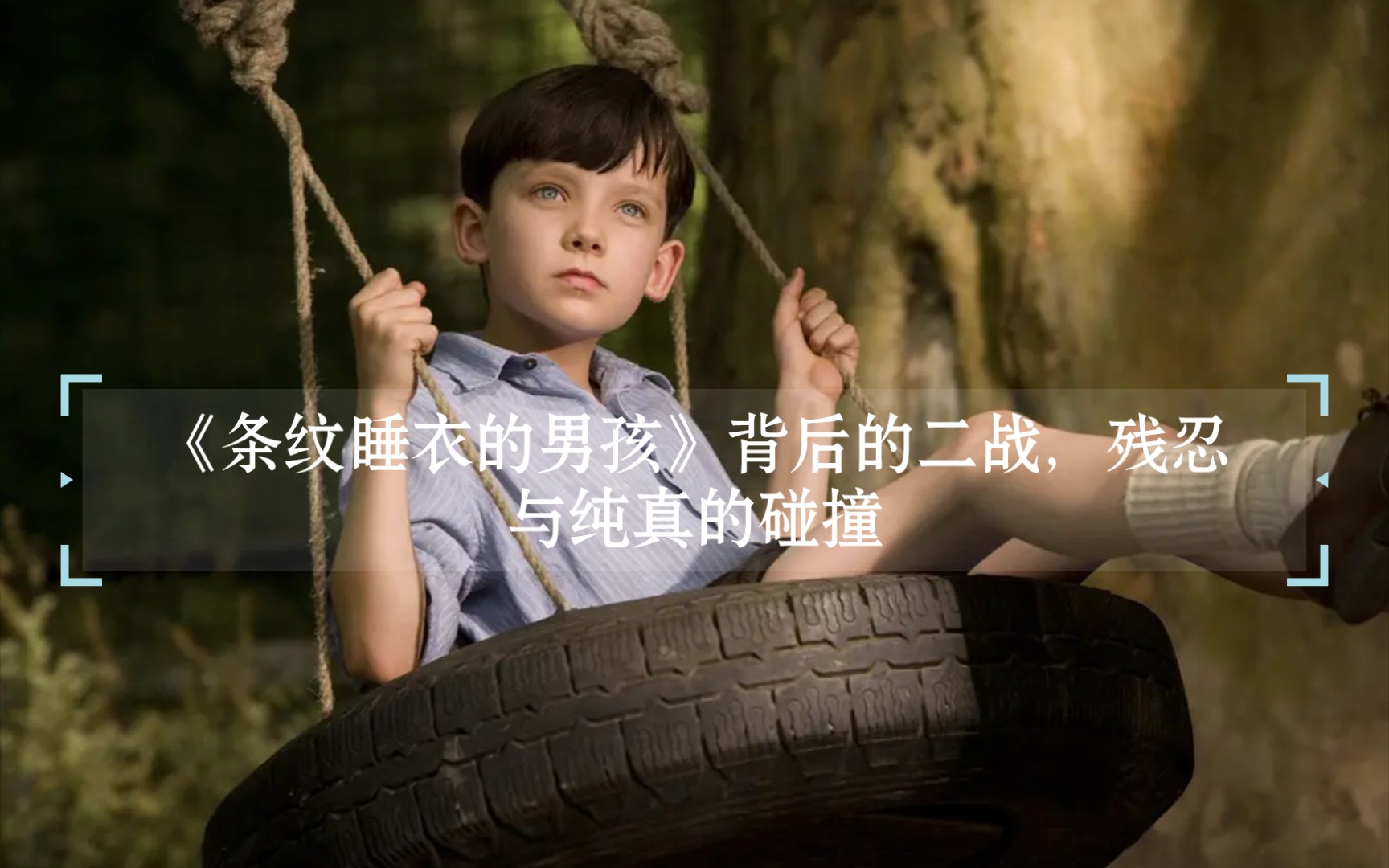 《穿条纹睡衣的男孩》背后的二战，残忍与纯真的碰撞