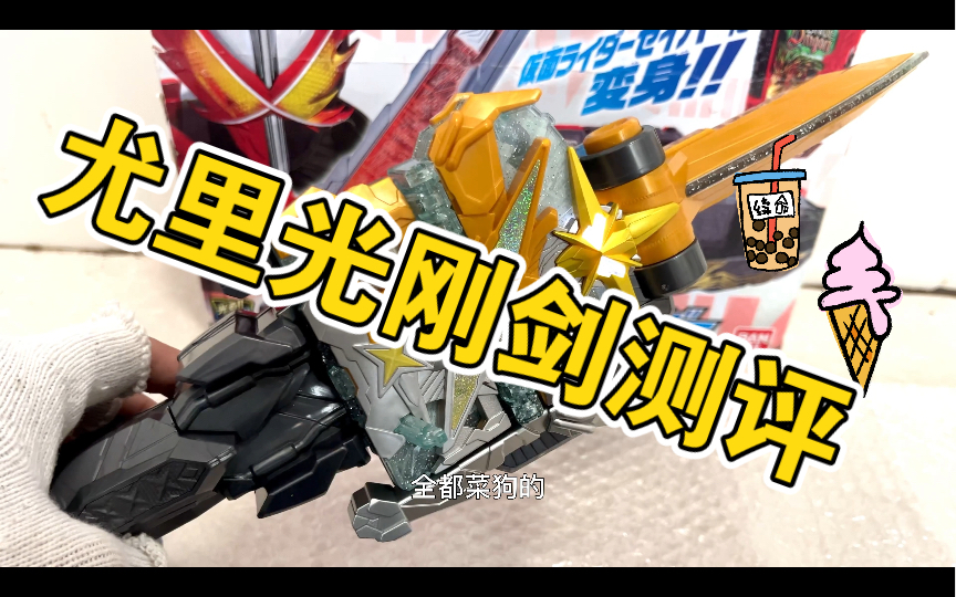 假面骑士圣刃,尤里最光剑测评,喜欢的小伙伴请一键三连感谢满100粉丝