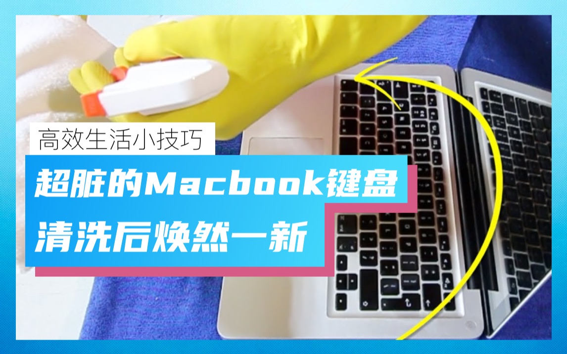 超实用:清理Macbook电脑键盘的步骤,缝隙中的泥污全部消灭哔哩哔哩bilibili