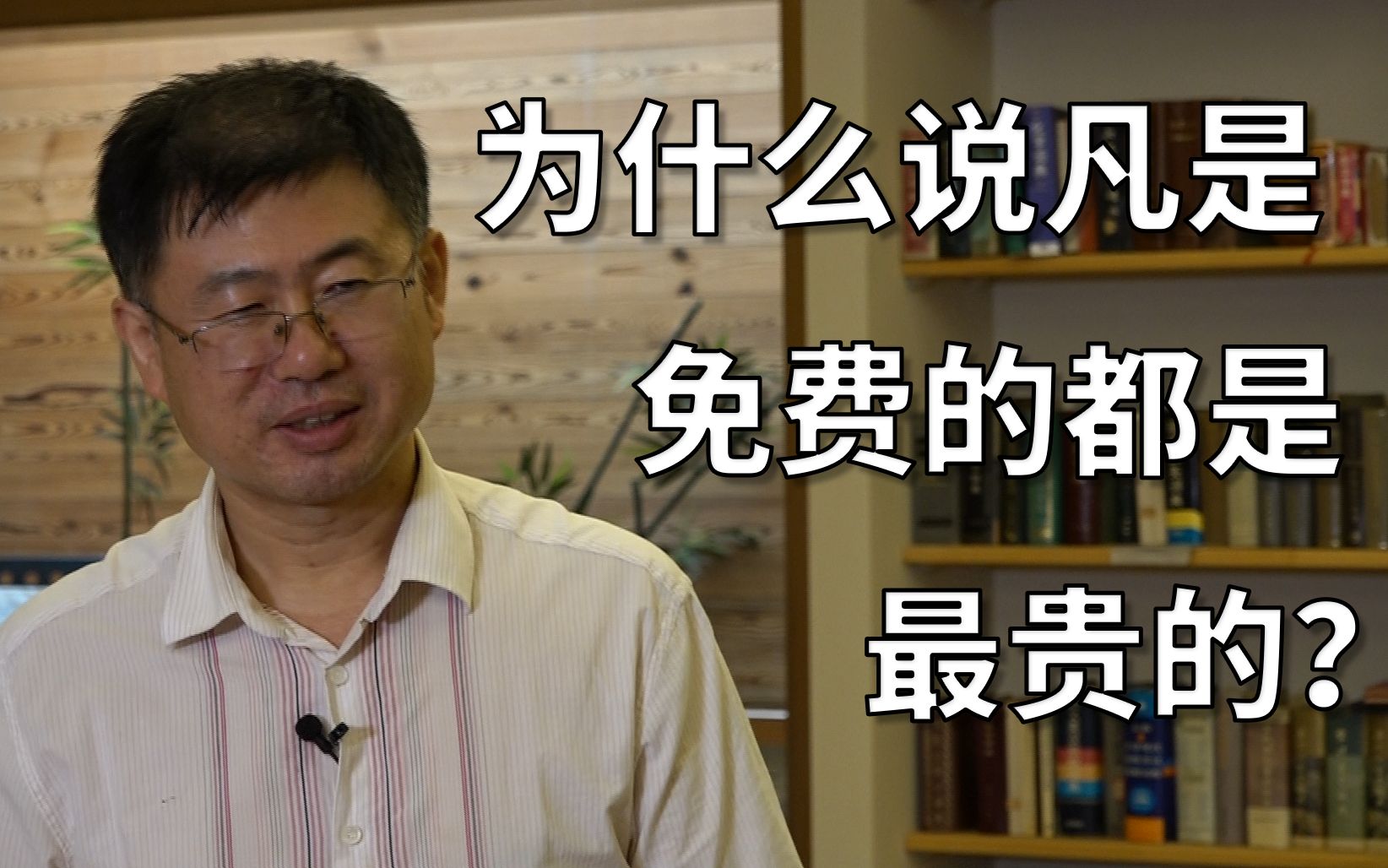 【人大附中的经济学课堂】为什么说凡是免费的都是最贵的?哔哩哔哩bilibili