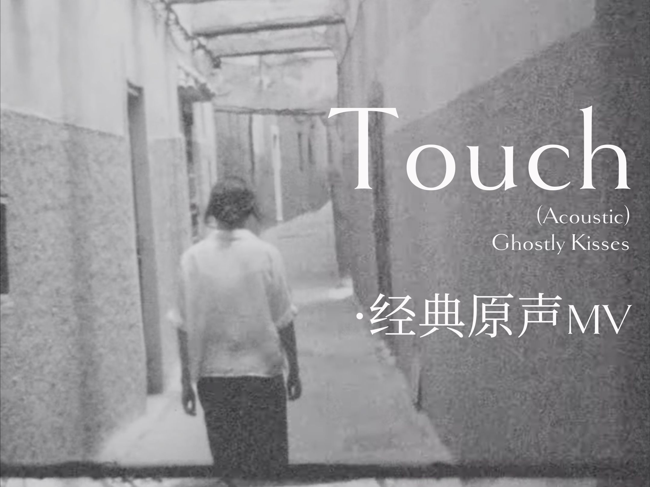 【官方MV】Ghostly Kisses  Touch (Acoustic)哔哩哔哩bilibili