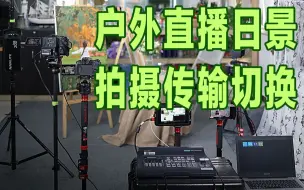 Download Video: 户外直播日景 拍摄 传输 切换 供电