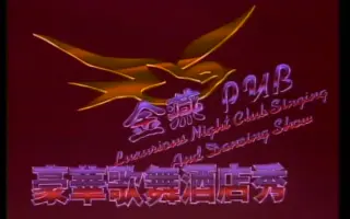金燕唱片 搜索结果 哔哩哔哩 Bilibili