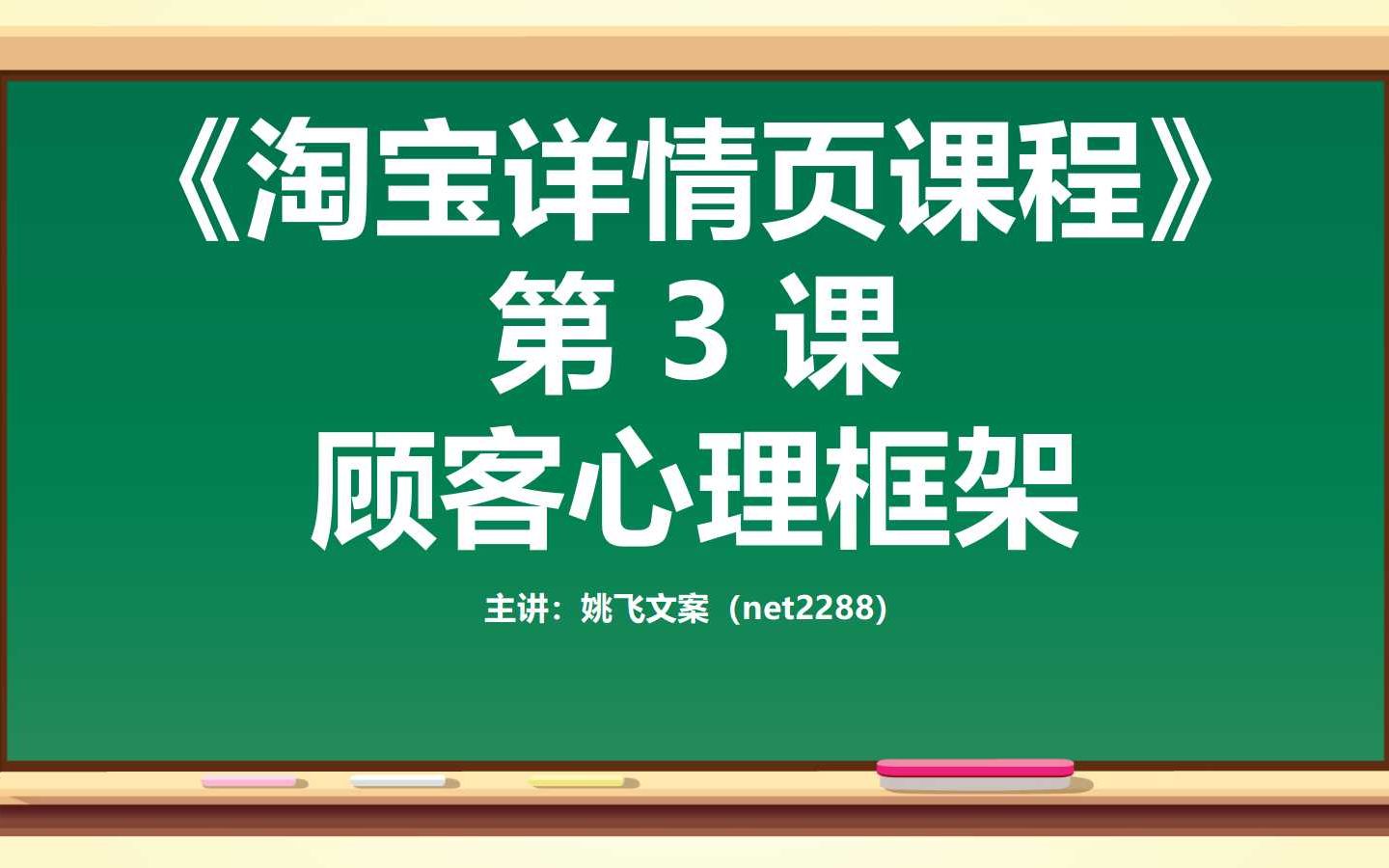 淘宝详情页描述课程3 第3课 顾客心理框架哔哩哔哩bilibili