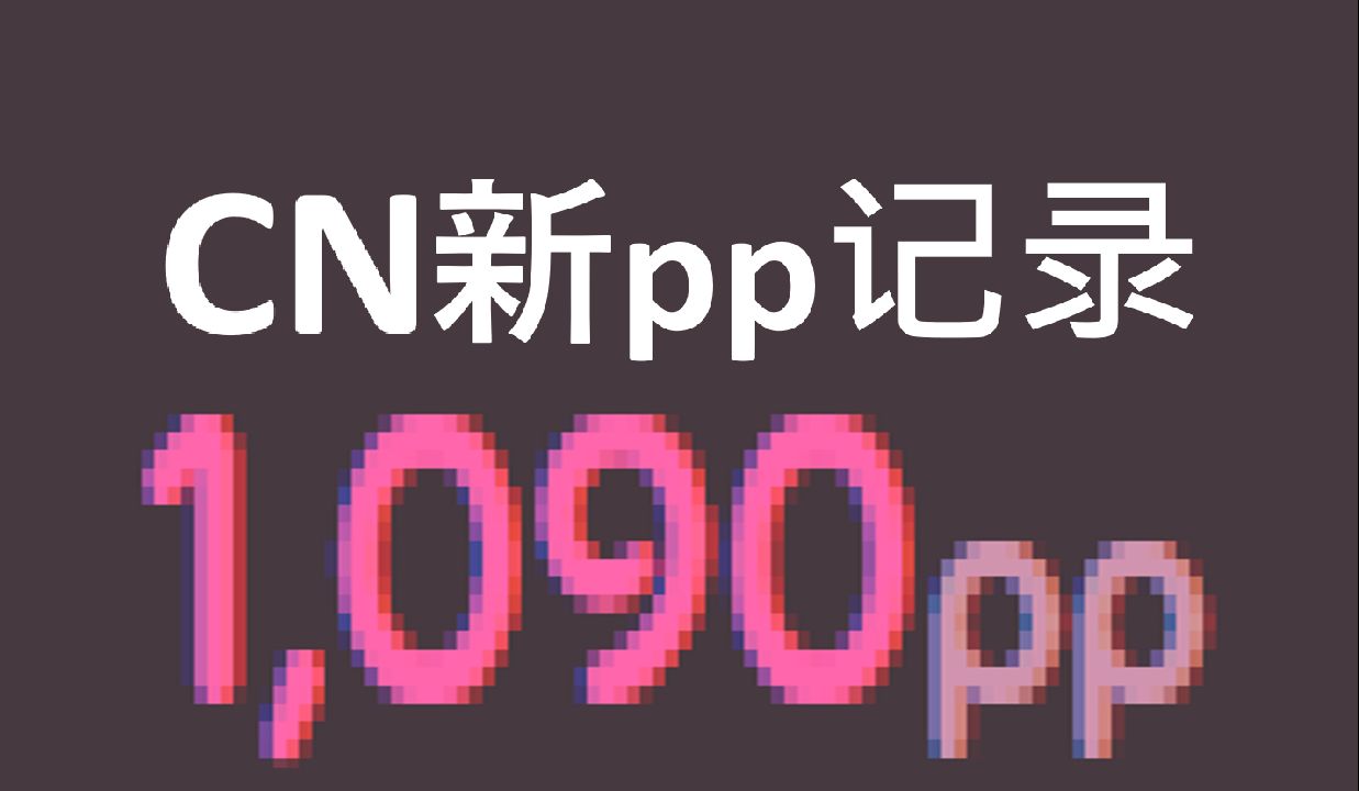 【osu!】中国新pp记录!1.8万pp达成!1090pp!OSU