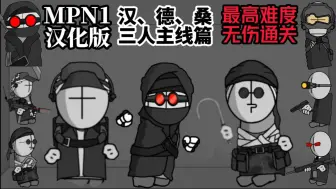 Descargar video: 【MPN1汉化魔改】汉德桑三人主线篇-最高难度无伤通关流程