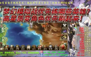 Download Video: 梦幻模拟战优先练哪些英雄？高星质变角色优先刷起来！