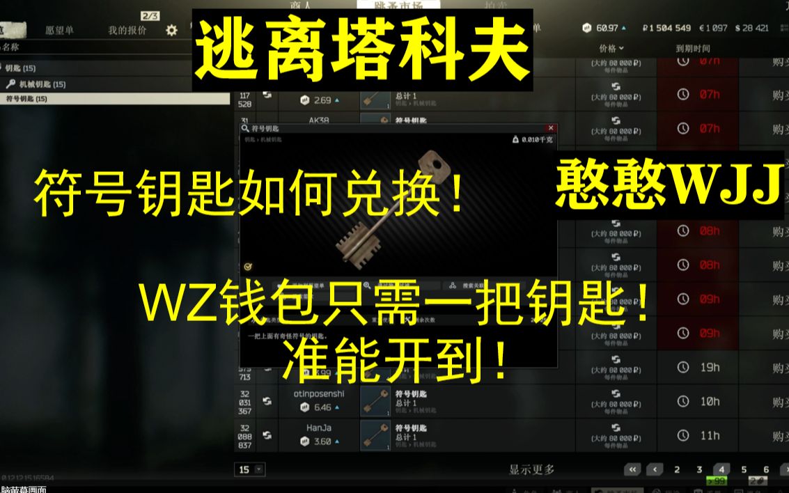 逃离塔科夫:符号钥匙不难兑换呀!WZ钱包一把符号钥匙就够!憨憨的宠粉经验!网络游戏热门视频