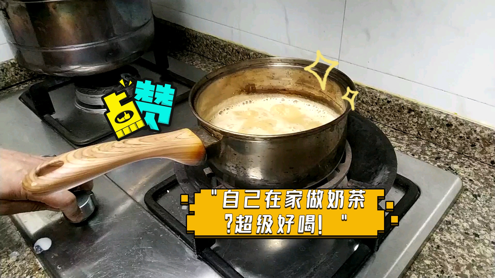 自己在家做奶茶?超级好喝!哔哩哔哩bilibili