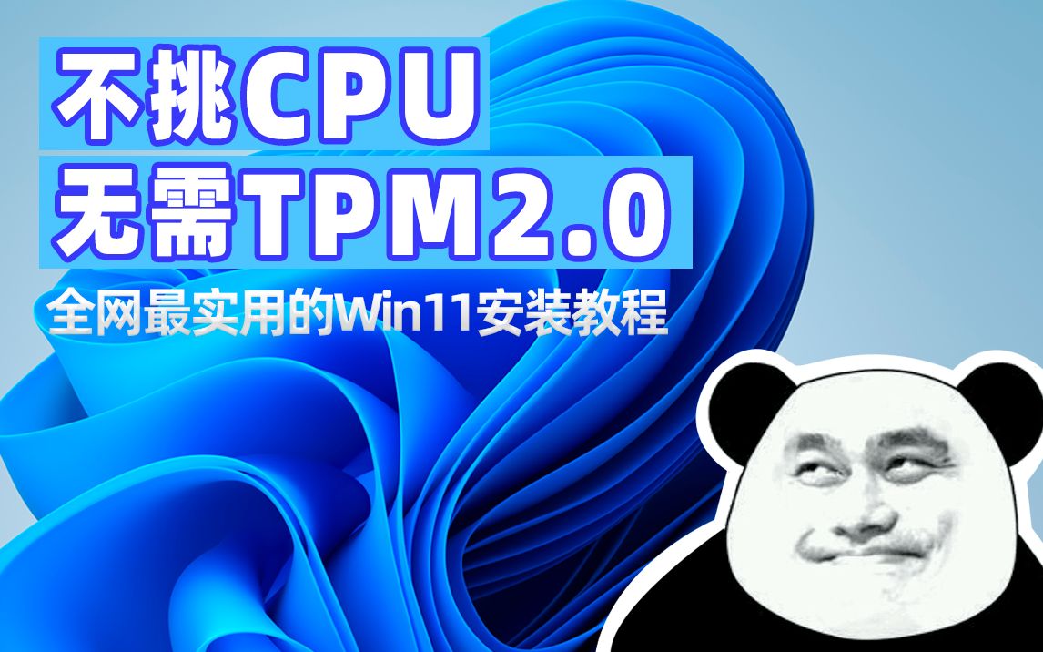 [图]win11安装终极教程（附下载链接）