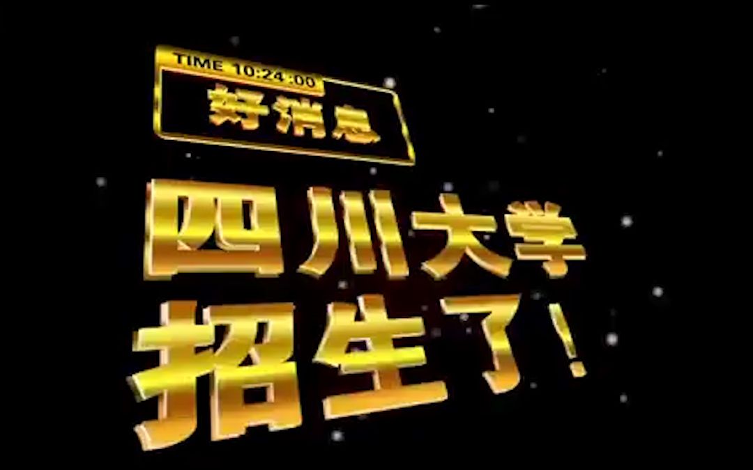 川大校友自制魔性招生视频火了!四川大学:599真不行,699随便报!哔哩哔哩bilibili