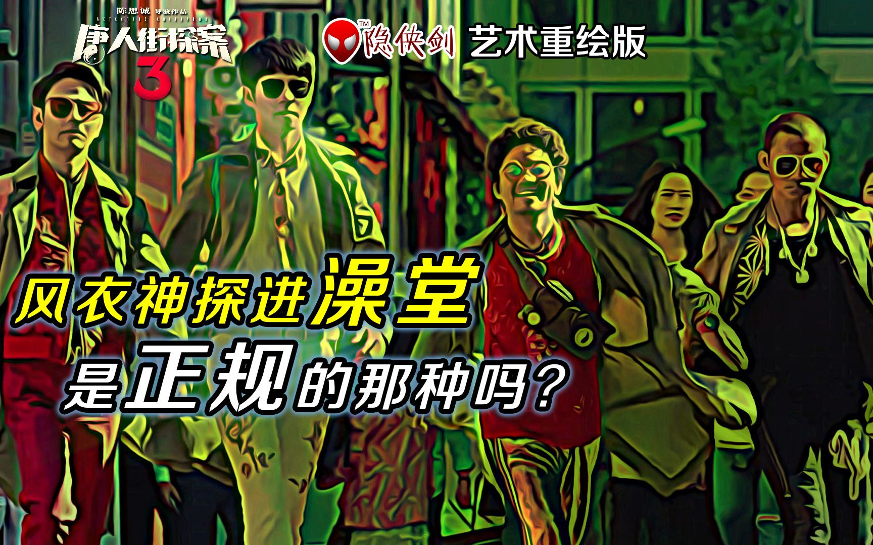重绘视频《唐人街探案3》爆笑过年:澡堂,是正规的那种吗?