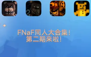 Tải video: FNaF同人大合集！第二期！