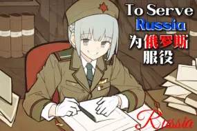 下载视频: 【纯钢琴曲版】“为俄罗斯服役”-To Serve Russia 钢琴曲版