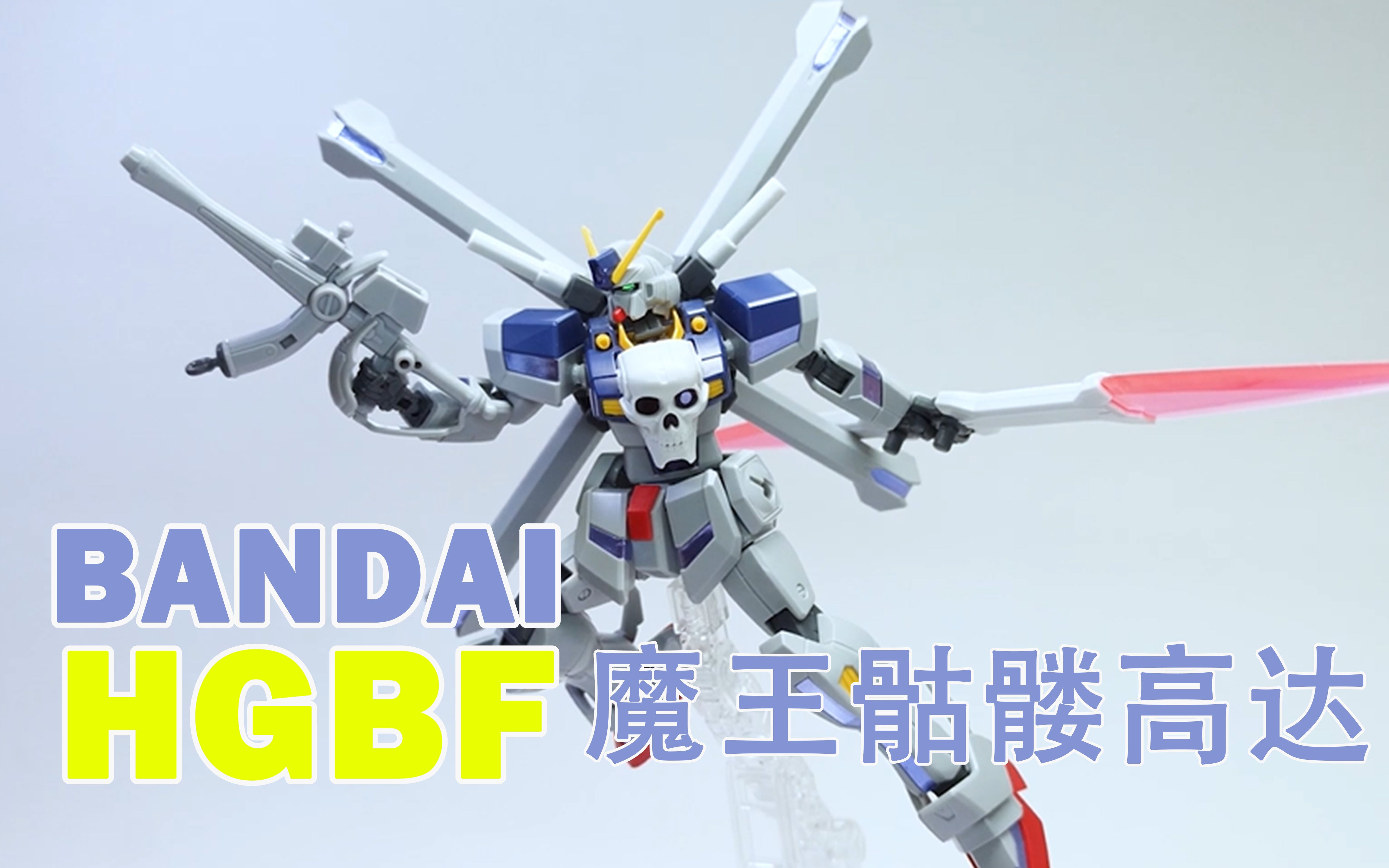 开封速组最强嘴炮万代hgbf魔王骷髅高达模型拼装流程